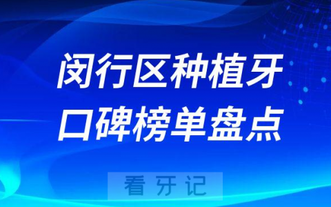 上海闵行区种植牙哪家医院好排名前十发布