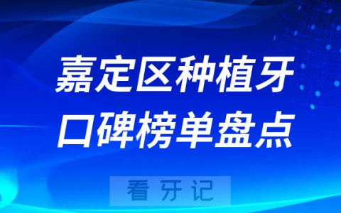 上海嘉定区种植牙哪家医院好排名前十盘点