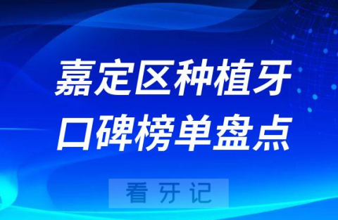 上海嘉定区种植牙哪家医院好排名前十盘点