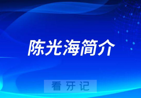 陈光海宜兴市中医医院口腔科