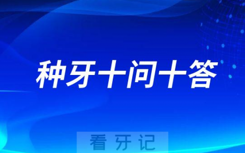 种植牙是什么附种牙十问十答完整版