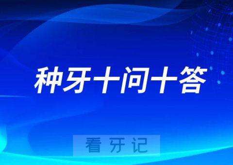 种植牙是什么附种牙十问十答完整版