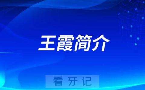 王霞昆明牙齿矫正医生