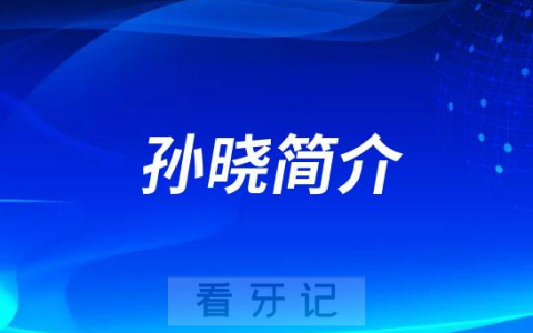 孙晓昆明牙齿矫正医生