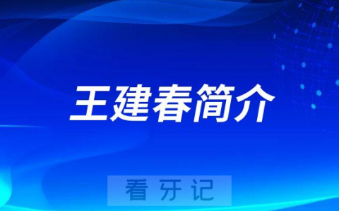 王建春昆明牙齿矫正医生