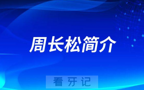周长松沈阳牙齿矫正医生