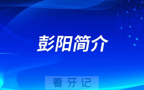 彭阳沈阳牙齿矫正医生