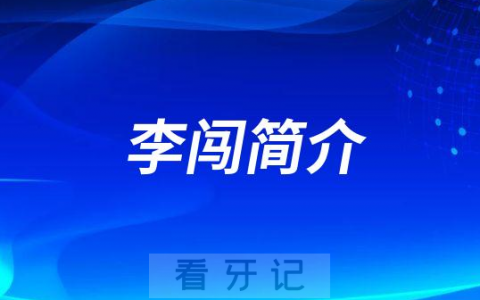 李闯沈阳牙齿矫正医生