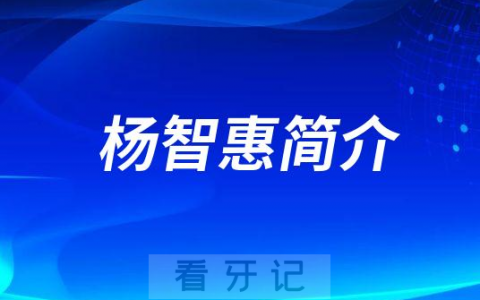 杨智惠厦门牙齿矫正医生