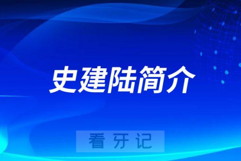 史建陆厦门牙齿矫正医生