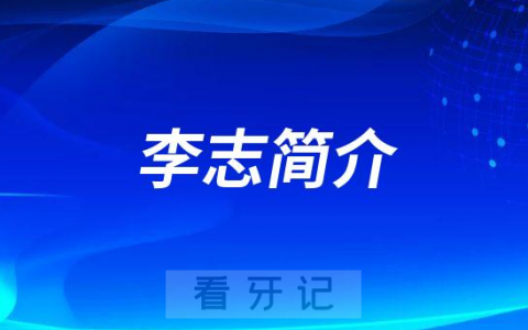 李志厦门牙齿矫正医生