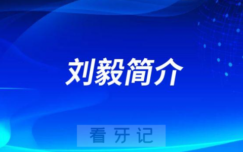 刘毅厦门牙齿矫正医生