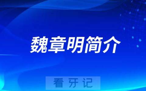 魏章明厦门牙齿矫正医生