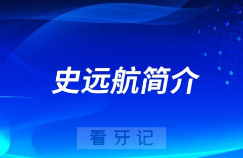 史远航厦门牙齿矫正医生