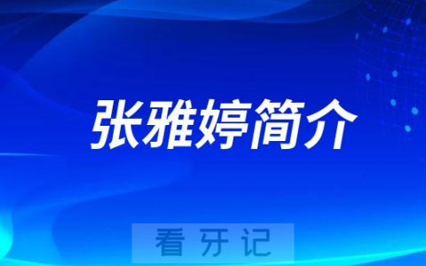 张雅婷厦门牙齿矫正医生
