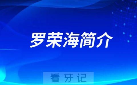 罗荣海厦门牙齿矫正医生