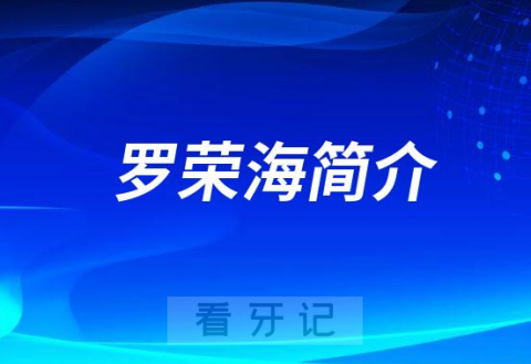 罗荣海厦门牙齿矫正医生