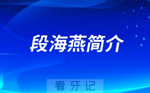 段海燕厦门牙齿矫正医生