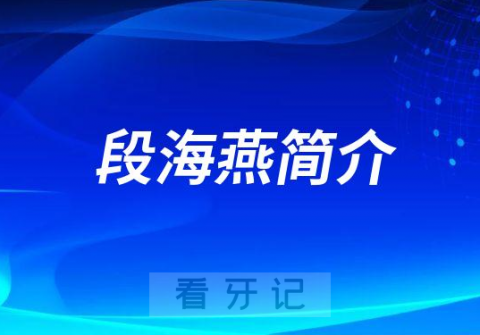 段海燕厦门牙齿矫正医生