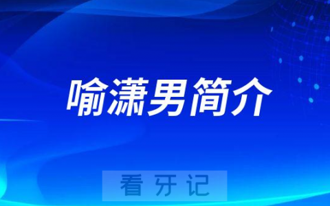 喻潇男厦门牙齿矫正医生