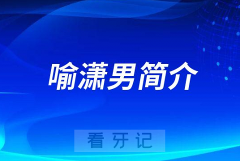 喻潇男厦门牙齿矫正医生