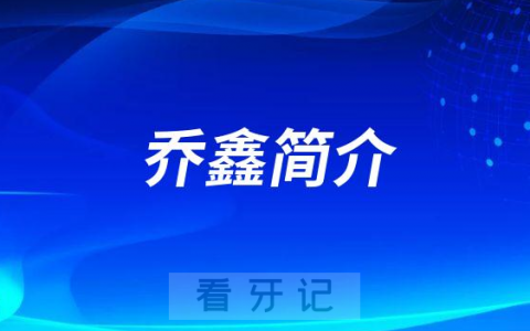乔鑫厦门牙齿矫正医生