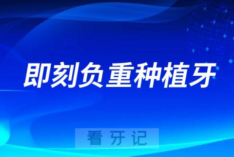 想种牙又不想等太久时间怎么办