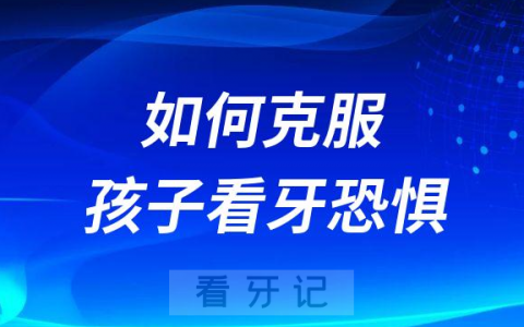 如何克服看牙恐惧为什么孩子害怕看牙医