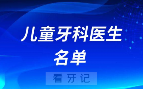 德阳**口腔科儿童牙科医生名单