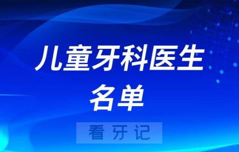 德阳市人民医院口腔科儿童牙科医生名单