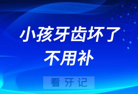 小孩牙齿坏了不用补是不是真的