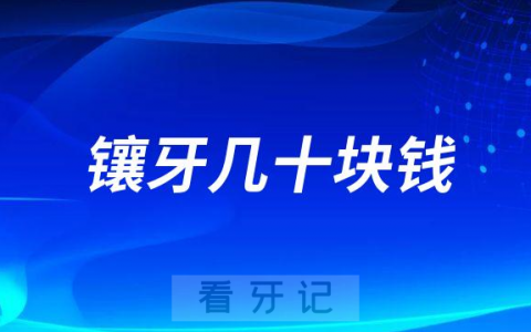 镶牙才几十块钱是不是真的