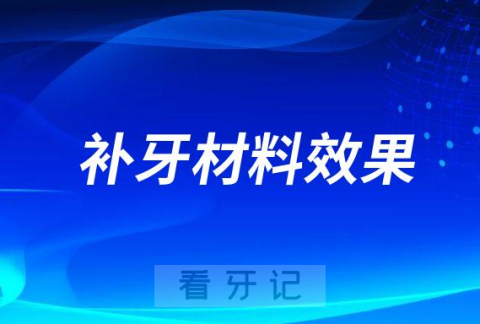 补牙材料效果都差不多是不是真的