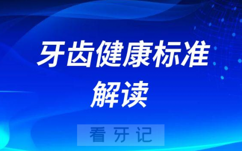 世界卫生组织牙齿健康标准解读