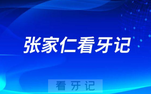 昆明德韩口腔医院金鹰店张家仁院长看牙记