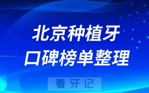 2023年北京做种植牙十大口腔医院排名整理