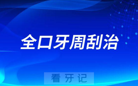 全口牙周刮治有没有效果多少钱一次