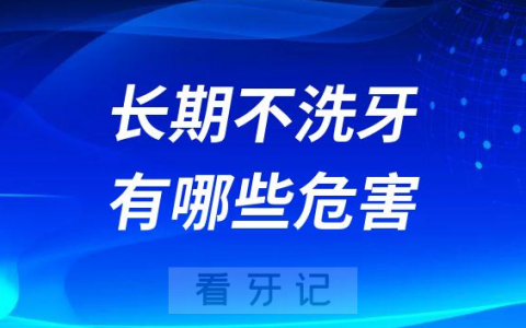 长期不洗牙会怎么样有什么危害
