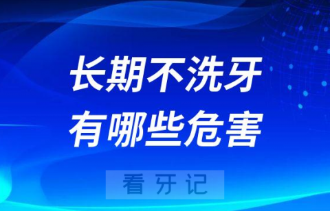 长期不洗牙会怎么样有什么危害