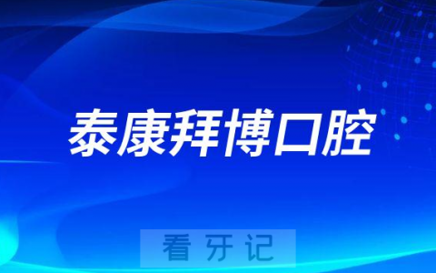 泰康拜博口腔积极参与种植牙集采