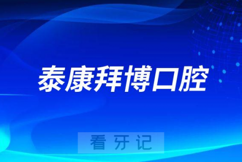 泰康拜博口腔积极参与种植牙集采