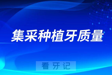 参与种植牙集采的种植牙质量有没有保证靠不靠谱