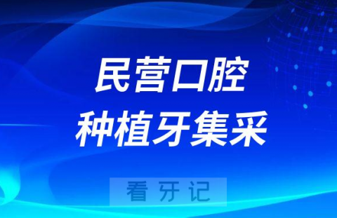 民营口腔医院是否也要求执行种植牙集采价格