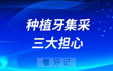 种植牙集采价格三大担心