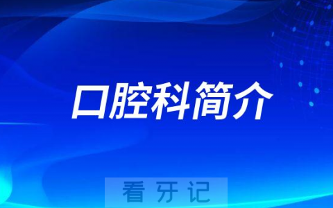 山东第一**第二**口腔科简介