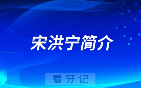 宋洪宁山东第一****第二****