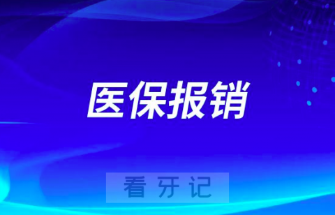 荆门市口腔医院看牙可不可以刷医保报销