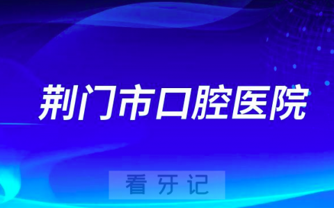 荆门**是公立还是私立医院