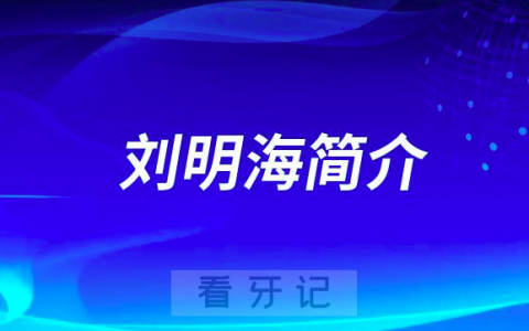 荆门口腔刘明海