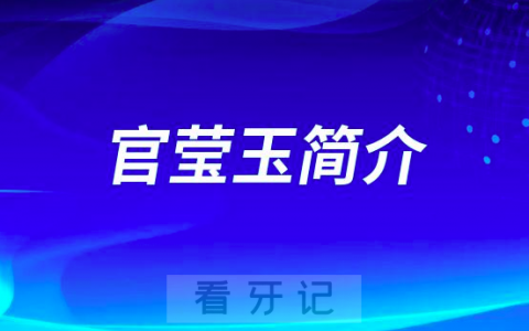 荆门口腔官莹玉